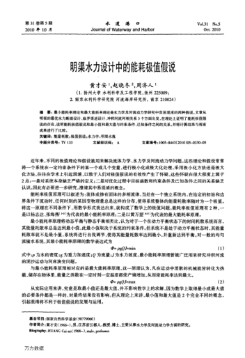 明渠水力設(shè)計(jì)中的能耗極值假說
