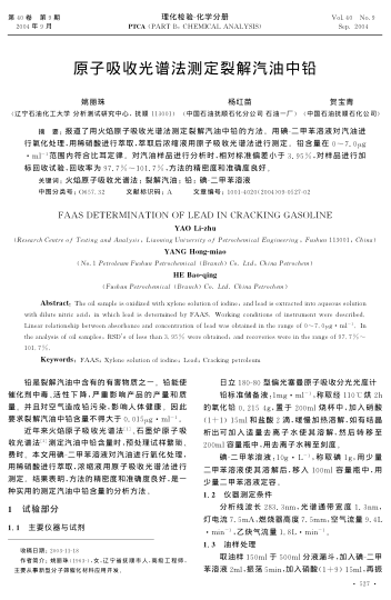 原子吸收光譜法測定裂解汽油中鉛