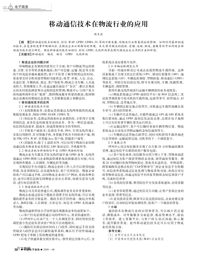 移動通信技術(shù)在物流行業(yè)的應(yīng)用