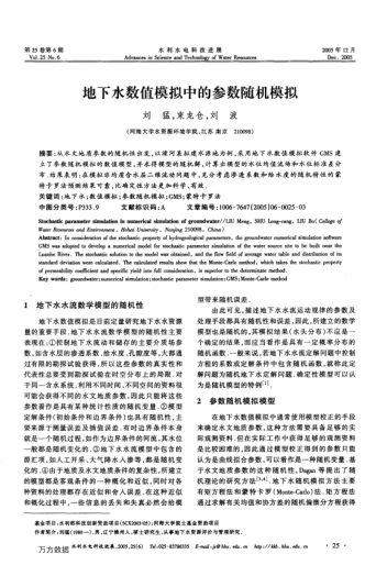 地下水?dāng)?shù)值模擬中的參數(shù)隨機模擬