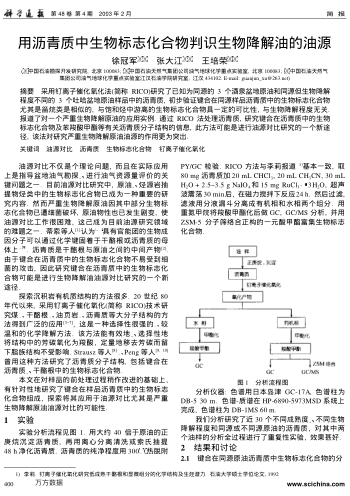 用瀝青質(zhì)中生物標志化合物判識生物降解油的油源