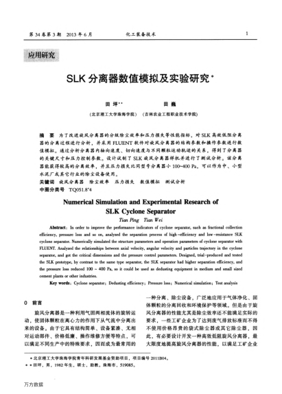 SLK分離器數(shù)值模擬及實驗研究
