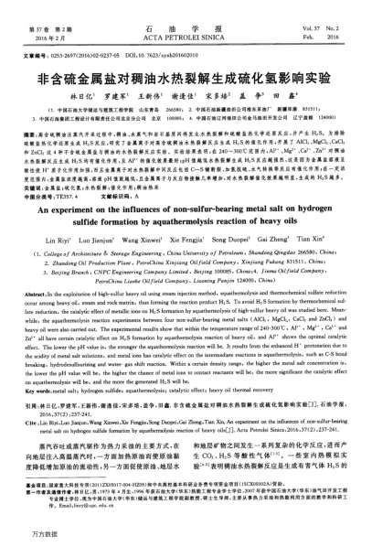 非含硫金屬鹽對(duì)稠油水熱裂解生成硫化氫影響實(shí)驗(yàn)