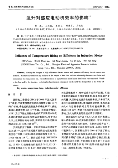 溫升對感應(yīng)電動機(jī)效率的影響