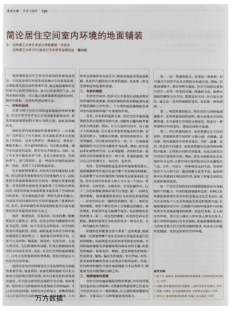 簡論居住空間室內(nèi)環(huán)境的地面鋪裝