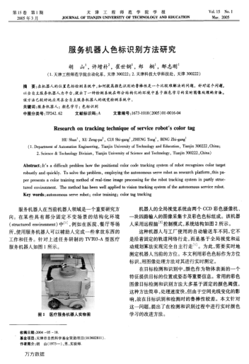 服務(wù)機(jī)器人色標(biāo)識(shí)別方法研究