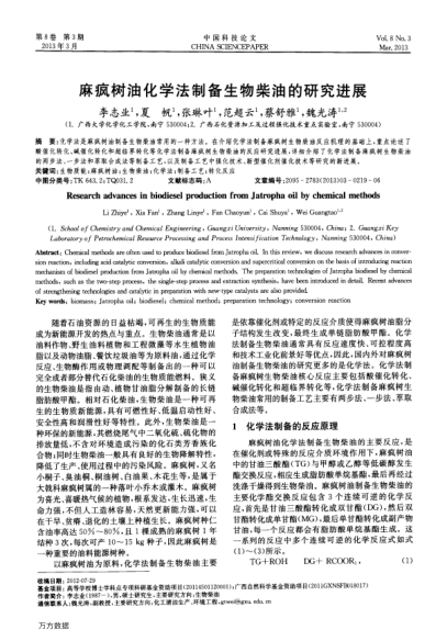 麻瘋樹油化學法制備生物柴油的研究進展