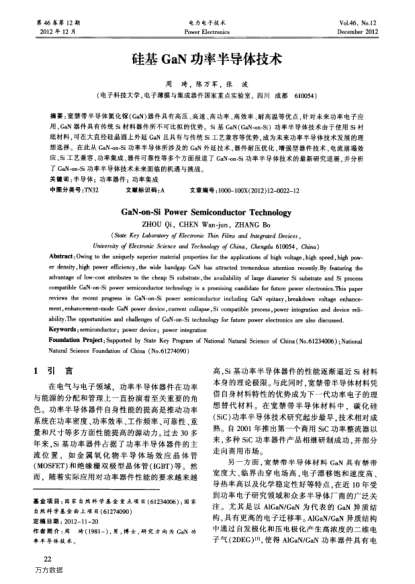 硅基GaN功率半導體技術