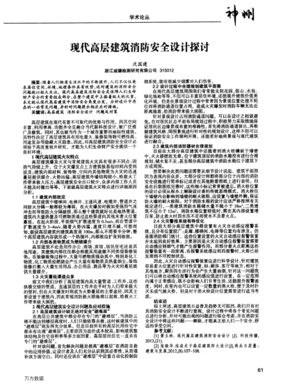 現(xiàn)代高層建筑消防安全設計探討