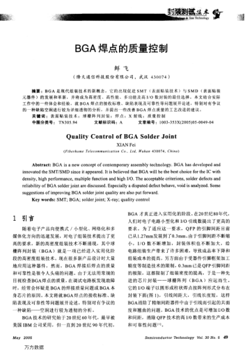 BGA焊點的質(zhì)量控制