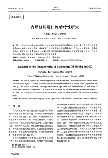 內(nèi)燃機(jī)潤滑油流動(dòng)特性研究