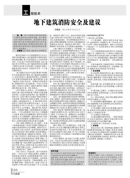 地下建筑消防安全及建議