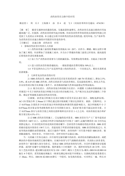 改性瀝青在公路中的應用