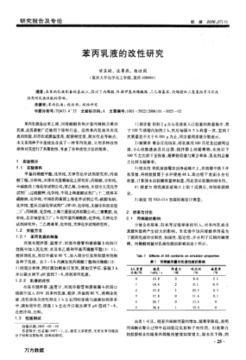 苯丙乳液的改性研究