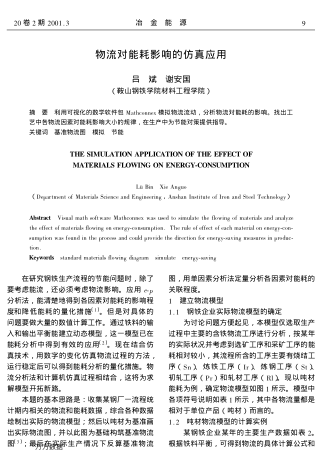 物流對(duì)能耗影響的仿真應(yīng)用