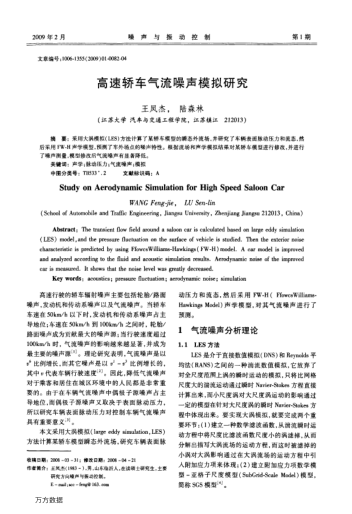 高速轎車氣流噪聲模擬研究