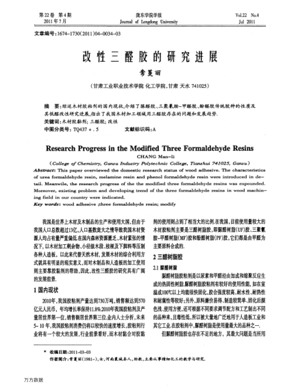 改性三醛膠的研究進(jìn)展
