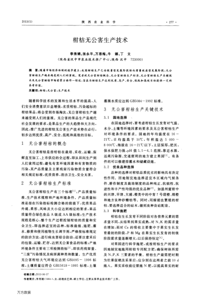 柑桔無公害生產(chǎn)技術