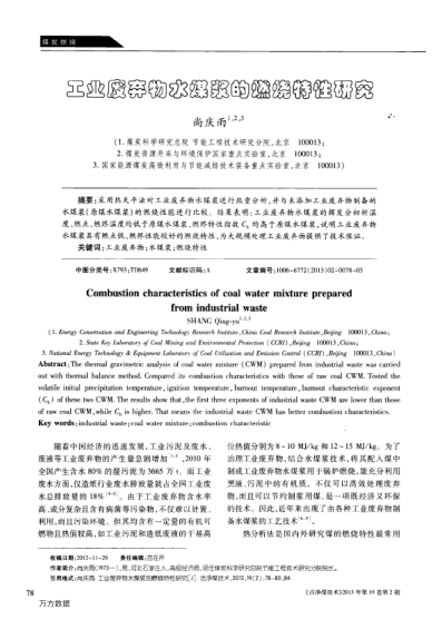 工業(yè)廢棄物水煤漿的燃燒特性研究