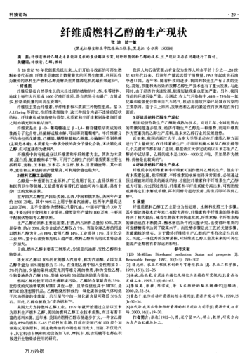 纖維質(zhì)燃料乙醇的生產(chǎn)現(xiàn)狀