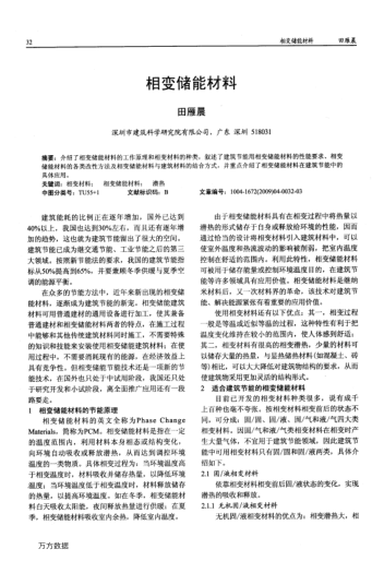 相變儲(chǔ)能材料