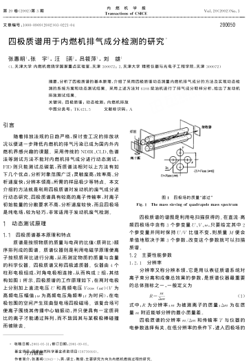 四極質(zhì)譜用于內(nèi)燃機(jī)排氣成分檢測的研究