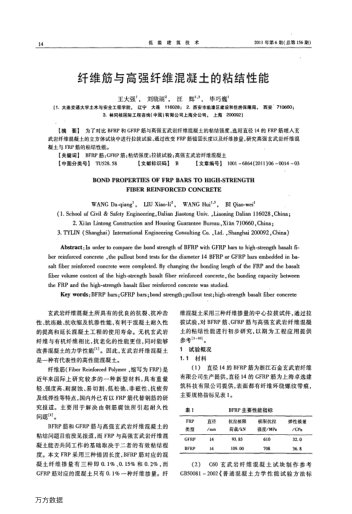 纖維筋與高強(qiáng)纖維混凝土的粘結(jié)性能