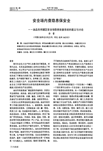 安全場(chǎng)內(nèi)查隱患保安全——油品車間罐區(qū)安全場(chǎng)隱患排查系統(tǒng)的建立與討論