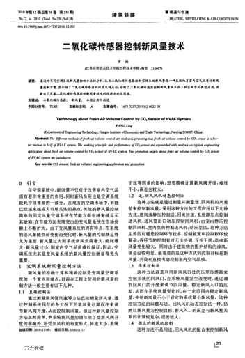 二氧化碳傳感器控制新風(fēng)量技術(shù)