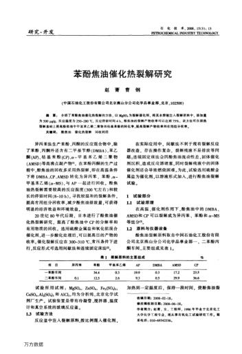 苯酚焦油催化熱裂解研究