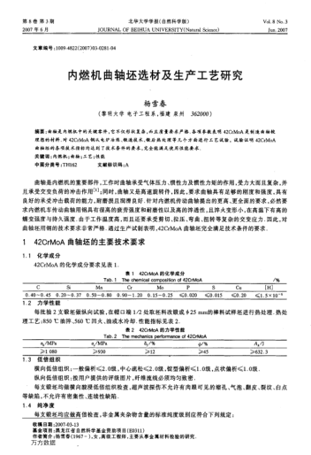 內(nèi)燃機(jī)曲軸坯選材及生產(chǎn)工藝研究