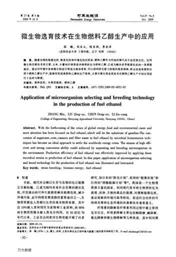 微生物選育技術(shù)在生物燃料乙醇生產(chǎn)中的應(yīng)用