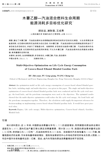 木薯乙醇-汽油混合燃料生命周期能源消耗多目標(biāo)優(yōu)化研究