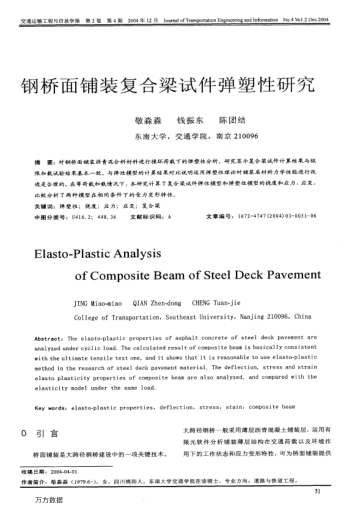 鋼橋面鋪裝復(fù)合梁試件彈塑性研究