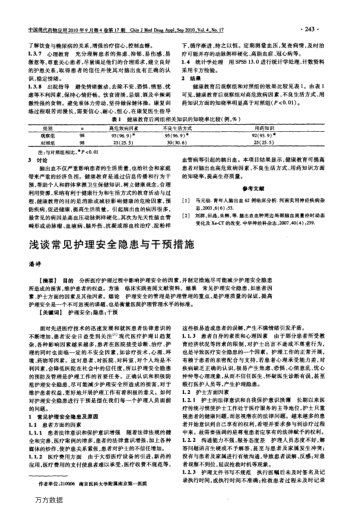 淺談常見護理安全隱患與干預措施