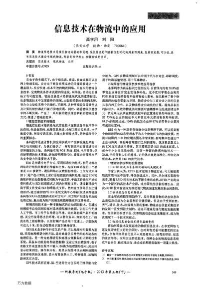 信息技術在物流中的應用