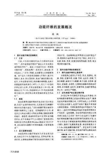 功能纖維的發(fā)展概況