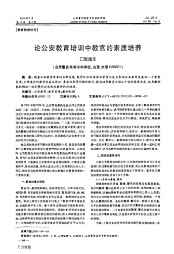 論公安教育培訓(xùn)中教官的素質(zhì)培養(yǎng)
