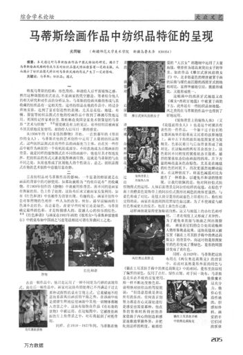 馬蒂斯繪畫作品中紡織品特征的呈現(xiàn)