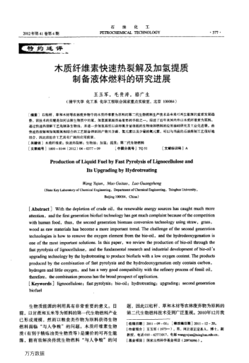 木質(zhì)纖維素快速熱裂解及加氫提質(zhì)制備液體燃料的研究進(jìn)展