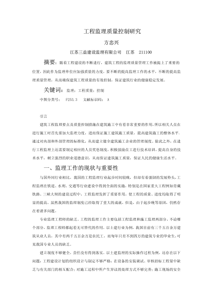 工程監(jiān)理質(zhì)量控制研究