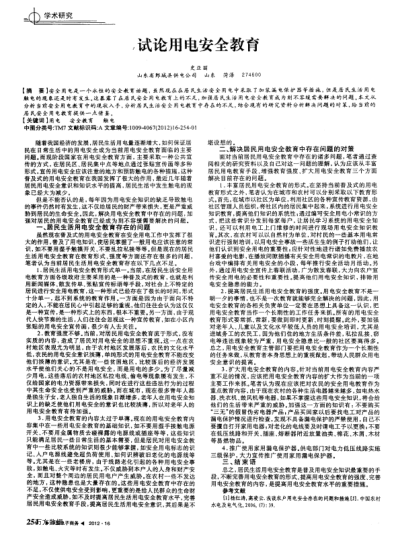試論用電安全教育