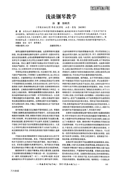 淺談鋼琴教學(xué)