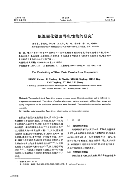 低溫固化銀漿導(dǎo)電性能的研究