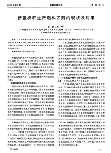 新疆棉稈生產(chǎn)燃料乙醇的現(xiàn)狀及對(duì)策