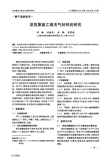 改性聚氯乙烯充氣材料的研究
