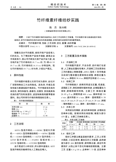 竹纖維素纖維紡紗實踐
