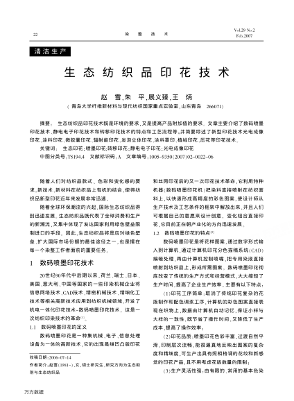 生態(tài)紡織品印花技術(shù)