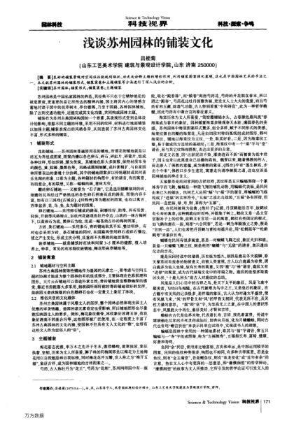 淺談蘇州園林的鋪裝文化