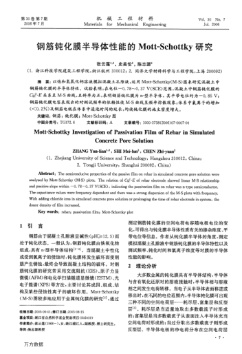 鋼筋鈍化膜半導(dǎo)體性能的Mott-Schottky研究